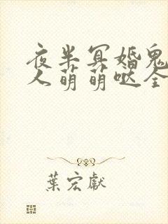 夜半冥婚鬼夫大人萌萌哒全文阅读