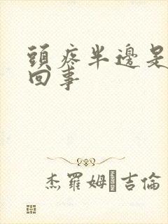 头疼半边是怎么回事封面