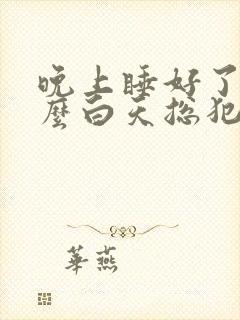 晚上睡好了为什么白天总犯困封面