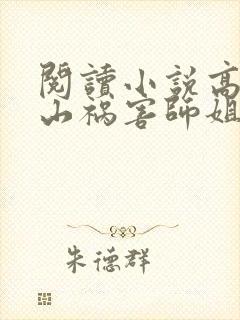 阅读小说高手下山祸害师姐