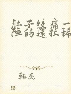 肚子绞痛一阵一阵的还拉稀