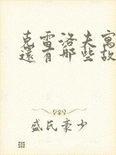 克雷洛夫寓言中还有哪些故事封面