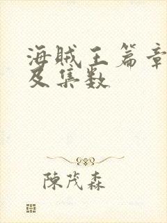 海贼王篇章顺序及集数