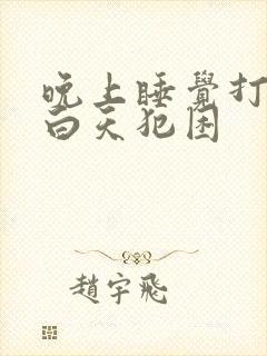 晚上睡觉打呼噜白天犯困