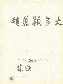 赵丽颖多大的脚