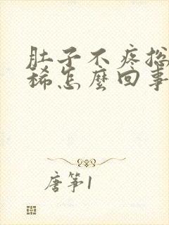 肚子不疼总是拉稀怎么回事