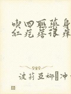 吃四联药身上起红疙瘩很痒怎么办封面