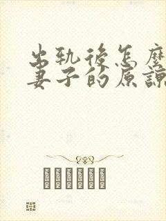 出轨后怎么取得妻子的原谅