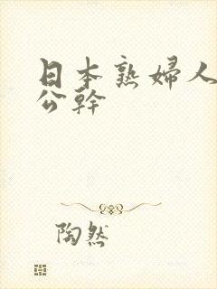 日本熟妇人妻被公干