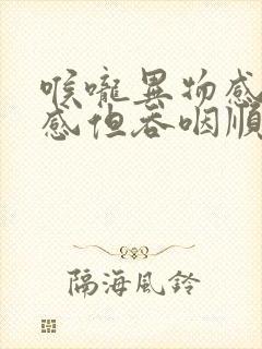 喉咙异物感堵塞感但吞咽顺畅打嗝封面