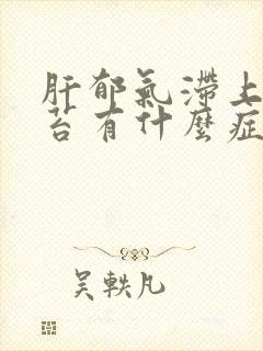 肝郁气滞上火舌苔有什么症状