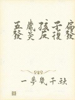 五岁孩子扁桃体发炎反复发烧怎么办