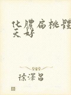 化脓扁桃体炎几天好封面