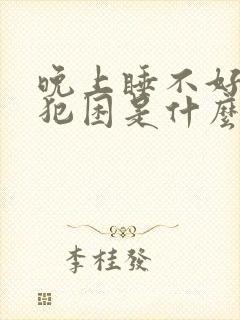 晚上睡不好白天犯困是什么原因