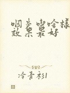 咽炎吃啥样的药效果最好