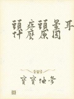 头疼头晕耳鸣是什么原因