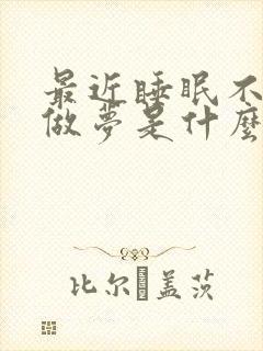 最近睡眠不好老做梦是什么原因封面