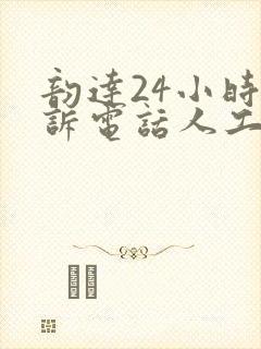 韵达24小时投诉电话人工服务热线