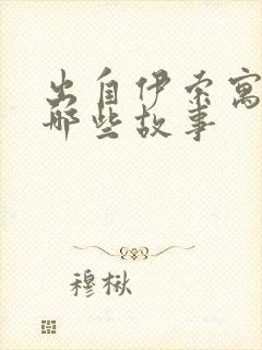 出自伊索寓言有哪些故事