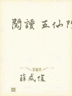 阅读 五仙门