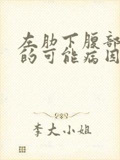 左肋下腹部疼痛的可能病因