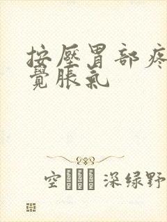 按压胃部疼痛感觉胀气