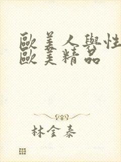 欧美人与性动a欧美精品