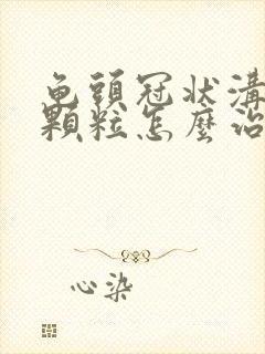 龟头冠状沟白色颗粒怎么治疗封面