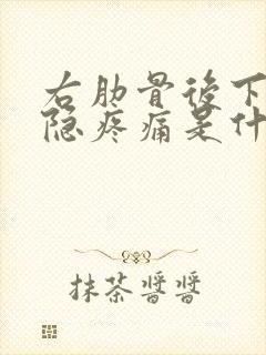 右肋骨后下方隐隐疼痛是什么原因