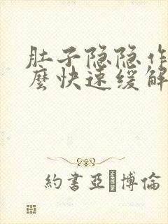 肚子隐隐作痛怎么快速缓解