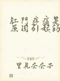 肛门疼痛是什么原因引起的原因封面