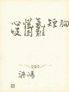 心慌气短胸闷呼吸困难