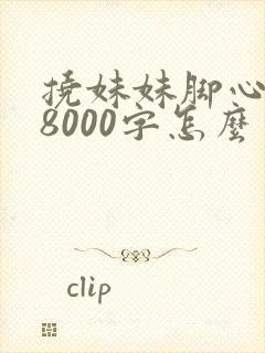 挠妹妹脚心作文8000字怎么写的封面
