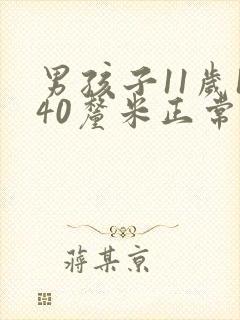 男孩子11岁140厘米正常吗