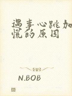 遇事心跳加速心慌的原因