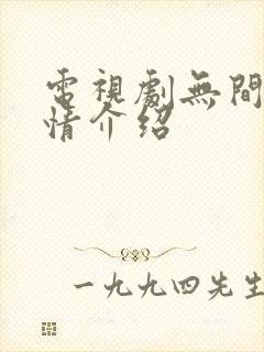 电视剧无间罪剧情介绍封面