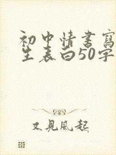 初中情书写给女生表白50字