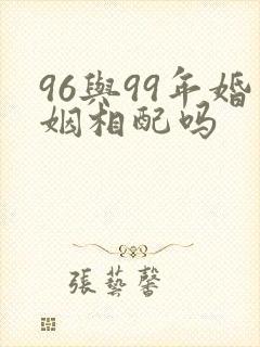 96与99年婚姻相配吗封面