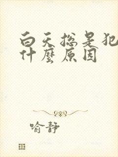 白天总是犯困是什么原因封面