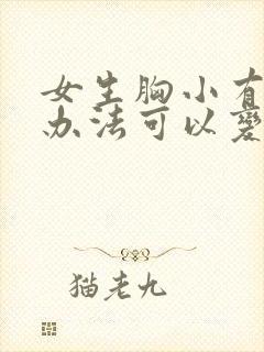 女生胸小有什么办法可以变大