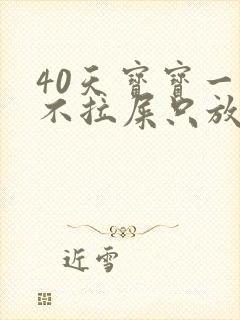 40天宝宝一天不拉屎只放屁怎么回事