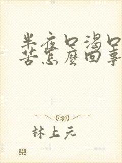 半夜口渴口干口苦怎么回事