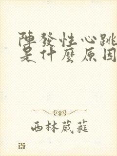 阵发性心跳加速是什么原因封面