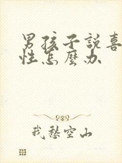 男孩子说喜欢同性怎么办