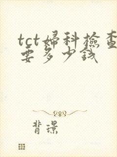 tct妇科检查要多少钱