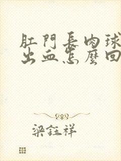 肛门长肉球大便出血怎么回事封面