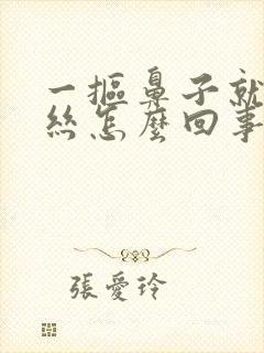 一抠鼻子就有血丝怎么回事