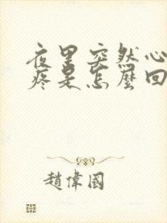 夜里突然心口窝疼是怎么回事