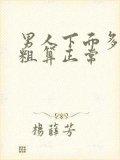 男人下面多长多粗算正常封面