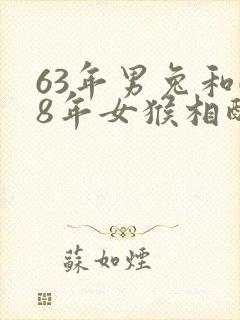 63年男兔和68年女猴相配婚姻如何